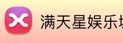 满天星娱乐城官网 Logo